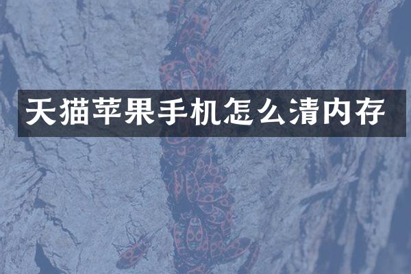 天猫苹果手机怎么清内存