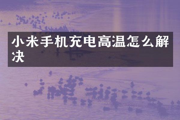 小米手机充电高温怎么解决
