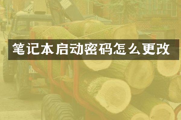 笔记本启动密码怎么更改