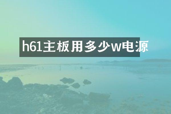 h61主板用多少w电源