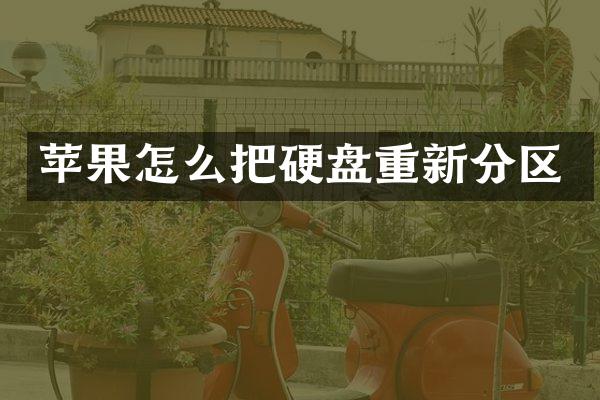 苹果怎么把硬盘重新分区