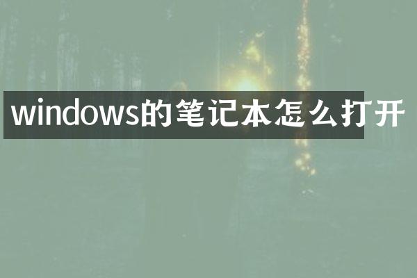 windows的笔记本怎么打开
