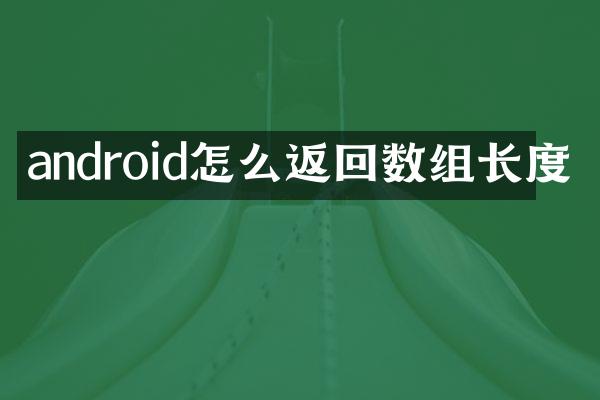 android怎么返回数组长度