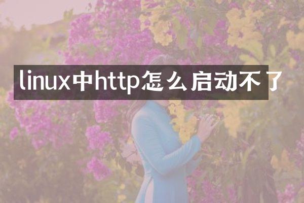 linux中http怎么启动不了