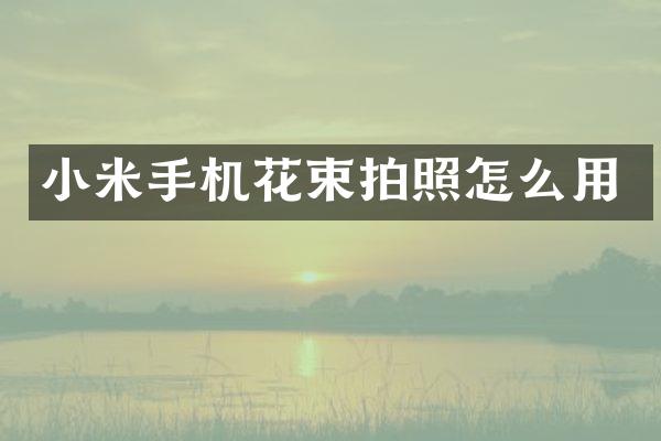 小米手机花束拍照怎么用