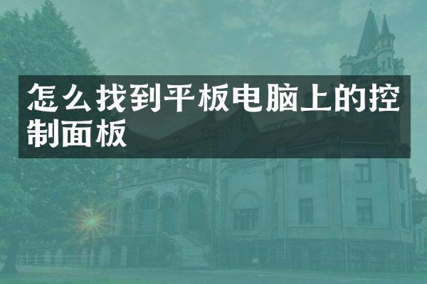 怎么找到平板电脑上的控制面板