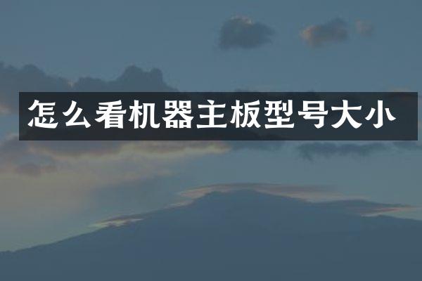 怎么看机器主板型号大小