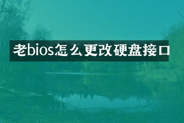 老bios怎么更改硬盘接口