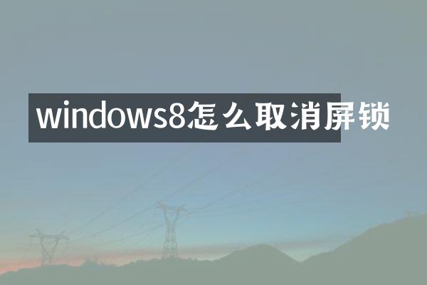 windows8怎么取消屏锁