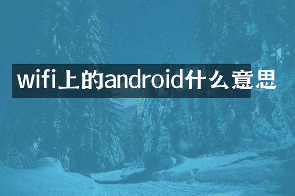 wifi上的android什么意思