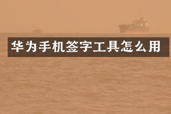 华为手机签字工具怎么用