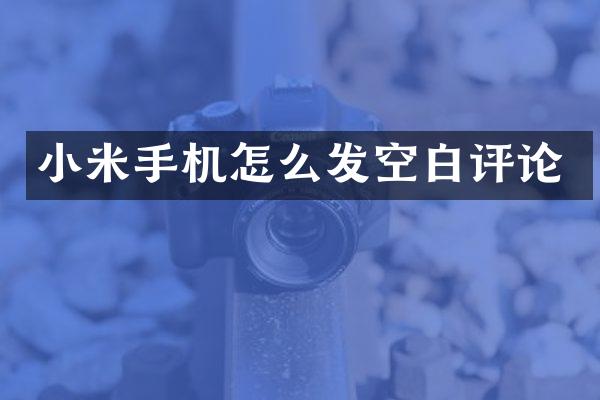 小米手机怎么发空白评论
