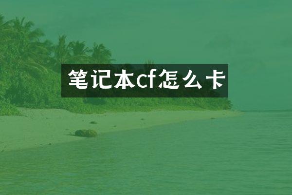 笔记本cf怎么卡