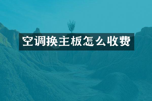 空调换主板怎么收费