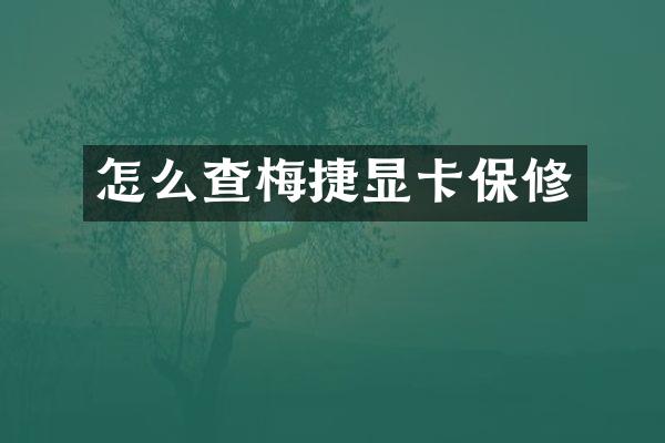 怎么查梅捷显卡保修