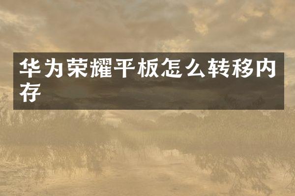 华为荣耀平板怎么转移内存