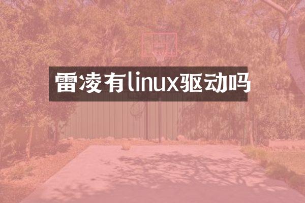 雷凌有linux驱动吗