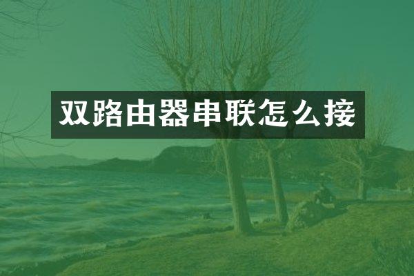 双路由器串联怎么接