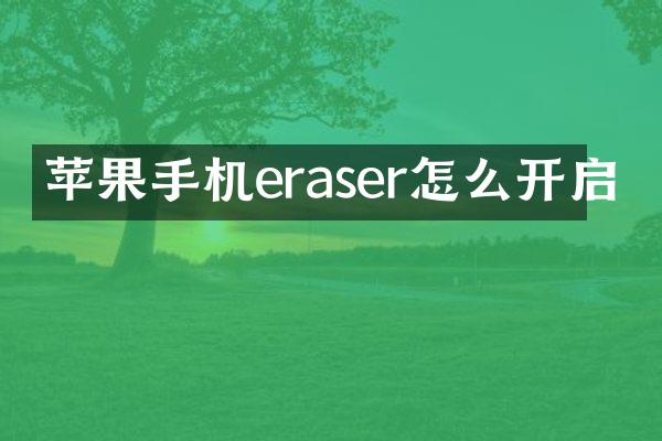 苹果手机eraser怎么开启