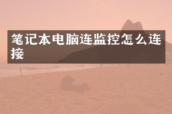 笔记本电脑连监控怎么连接