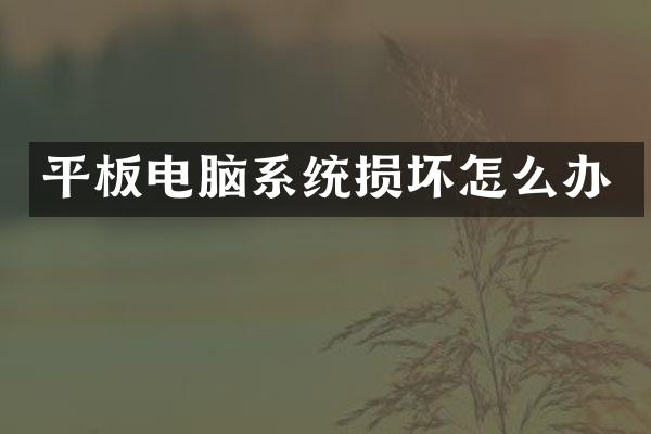 平板电脑系统损坏怎么办
