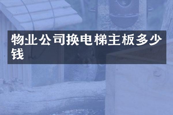 物业公司换电梯主板多少钱