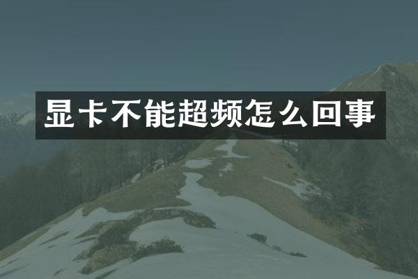 显卡不能超频怎么回事