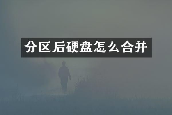 分区后硬盘怎么合并