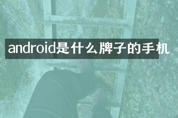 android是什么牌子的手机