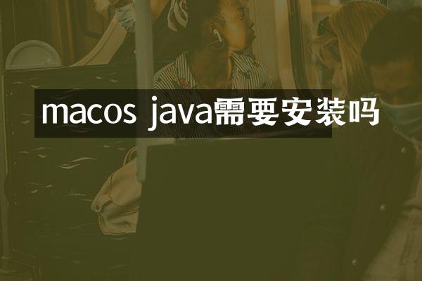 macos java需要安装吗