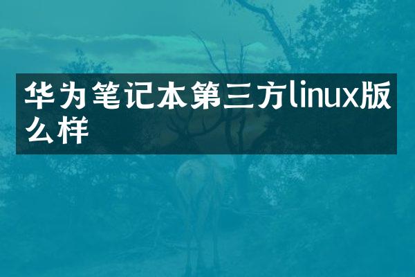 华为笔记本第三方linux版怎么样