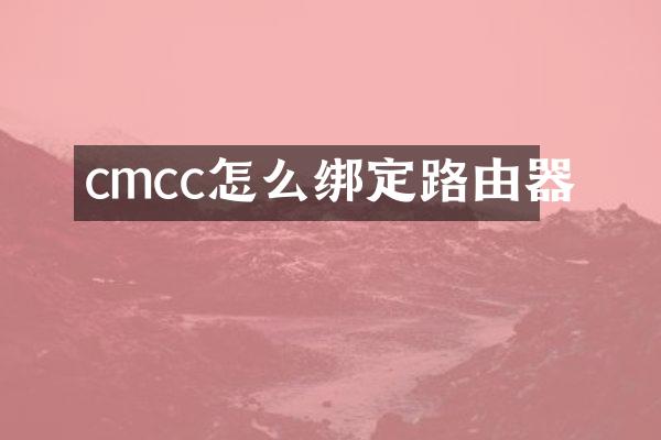 cmcc怎么绑定路由器