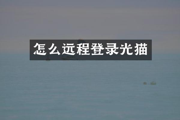 怎么远程登录光猫