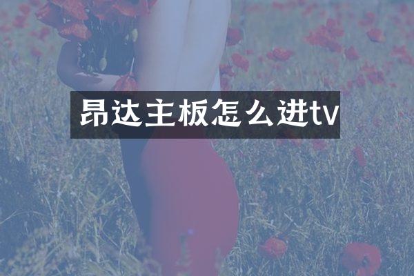 昂达主板怎么进tv