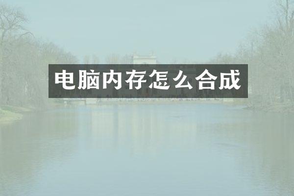 电脑内存怎么合成
