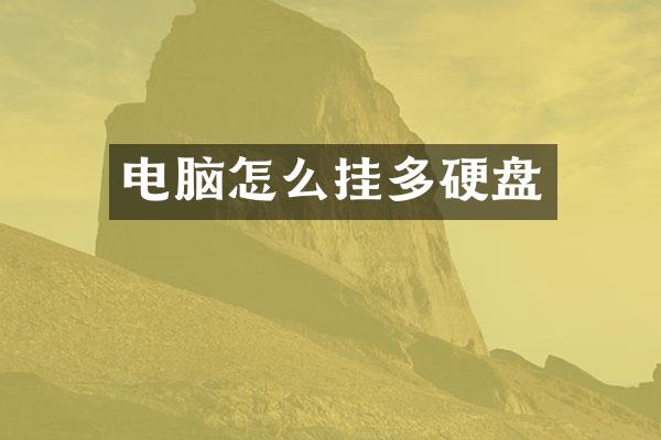 电脑怎么挂多硬盘