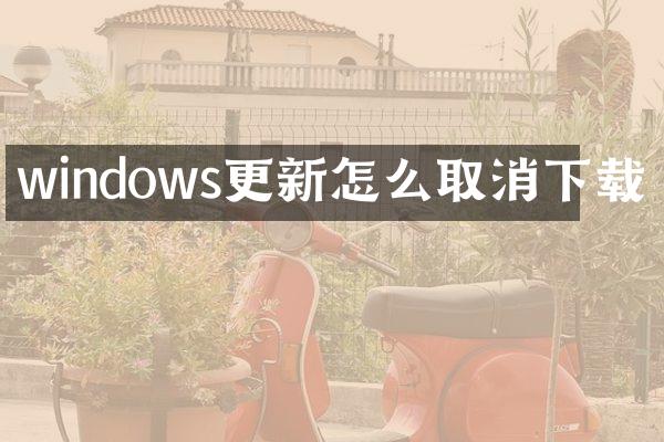 windows更新怎么取消下载