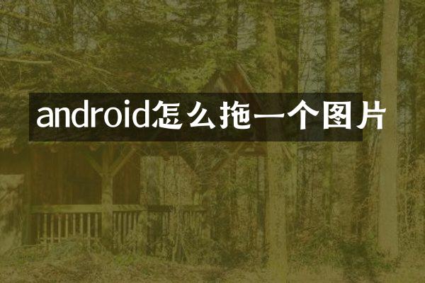 android怎么拖一个图片
