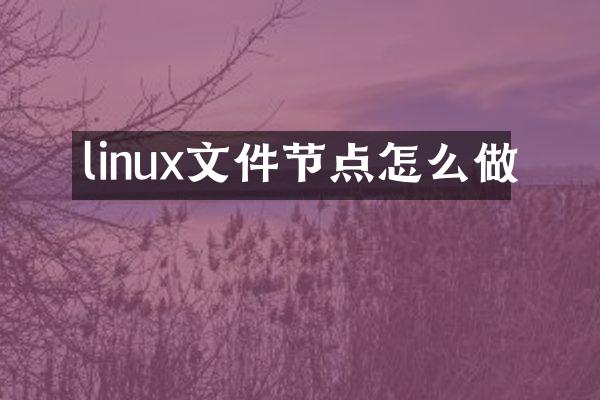 linux文件节点怎么做