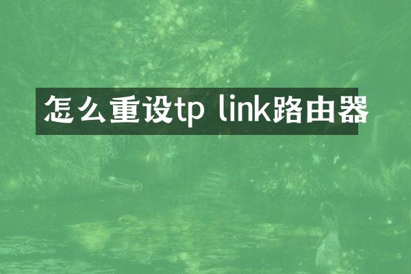 怎么重设tp link路由器