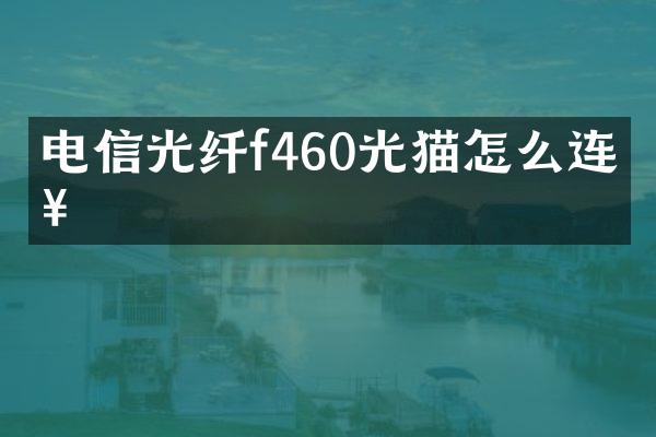 电信光纤f460光猫怎么连接