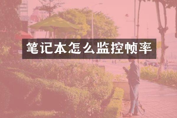 笔记本怎么监控帧率