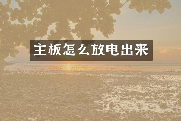 主板怎么放电出来