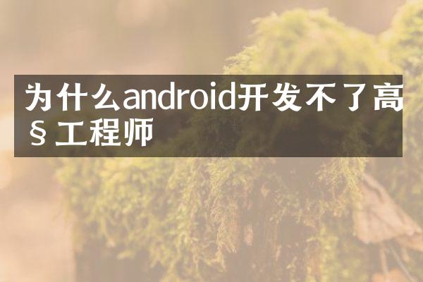 为什么android开发不了高级工程师