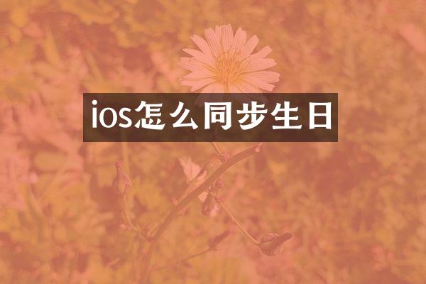 ios怎么同步生日