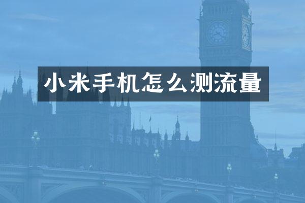 小米手机怎么测流量