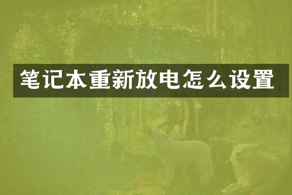 笔记本重新放电怎么设置