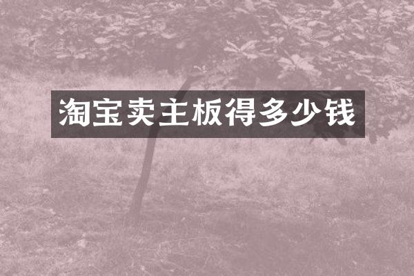 淘宝卖主板得多少钱
