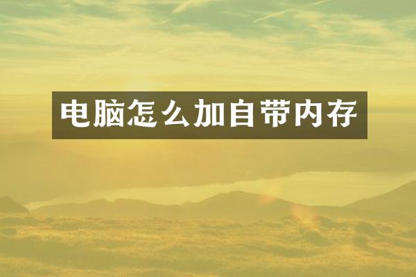 电脑怎么加自带内存