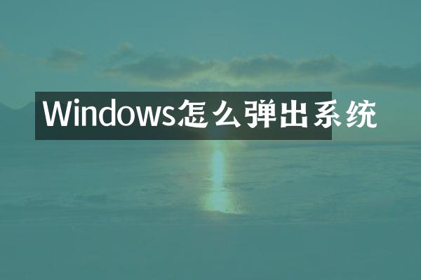 Windows怎么弹出系统